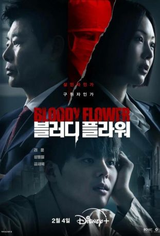 Кровавый цветок (2026)