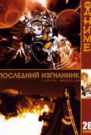 Последний изгнанник (2003)