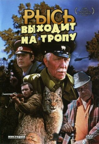 Рысь выходит на тропу (1983)