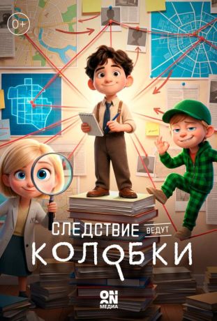 Следствие ведут Колобки (2026)
