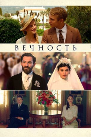 Вечность (2016)