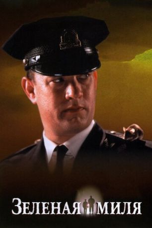 Зеленая миля (2000)