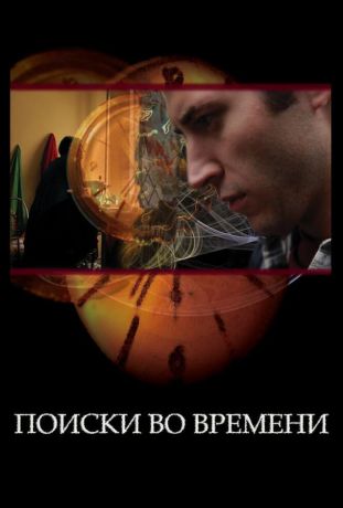 Поиски во времени (2012)