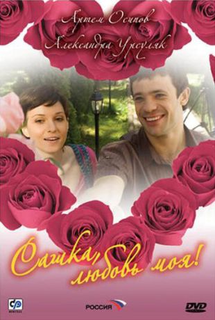 Сашка, любовь моя (2007)