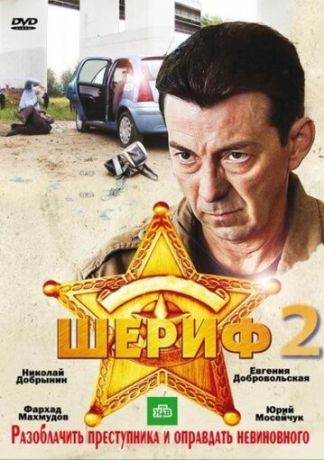 Шериф 2 (2010)