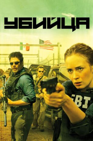 Убийца фильм (2015)