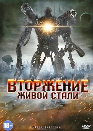 Вторжение живой стали (2012)