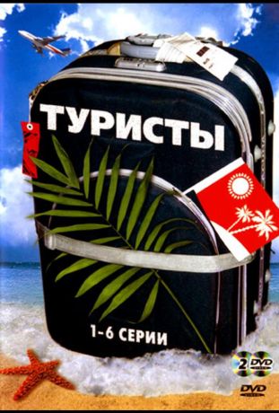 Туристы (2005)