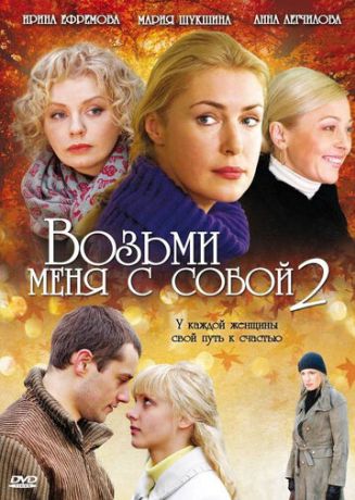 Возьми меня с собой 2 (2008)