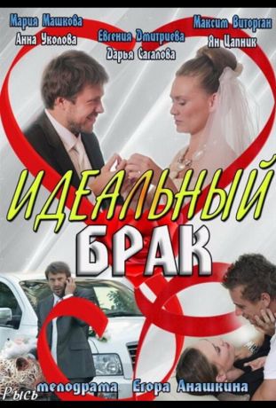 Идеальный брак (2014)