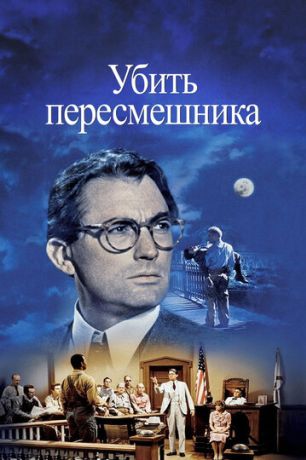 Убить пересмешника (1962)