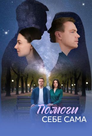 Помоги себе сама (2026)