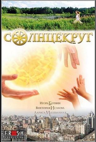 Солнцекруг (2010)