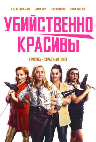 Убойная стрижка (2022)