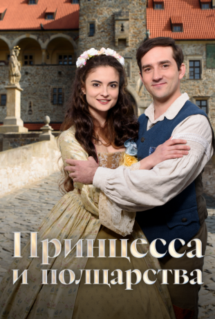 Принцесса и полцарства (2019)