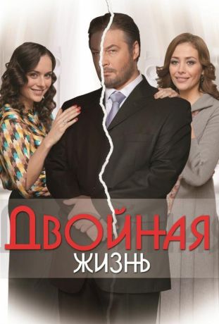 Двойная жизнь (2015)