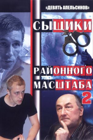 Девять апельсинов (2008)