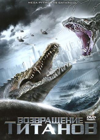 Возвращение титанов (ТВ) (2011)