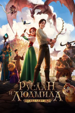 Руслан и Людмила: Перезагрузка (2019)