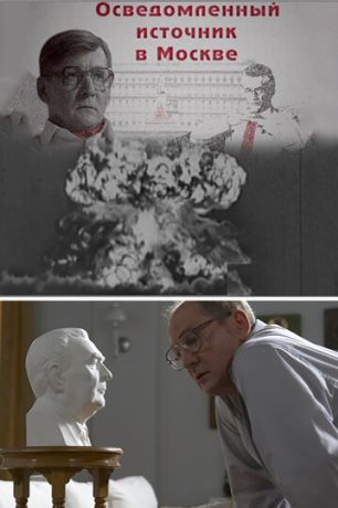 Осведомленный источник в Москве (2010)