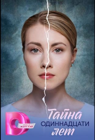 Тайна одиннадцати лет (2026)