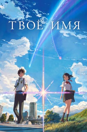 Твоё имя (2017)