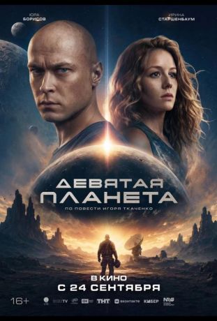 Девятая планета (2026)