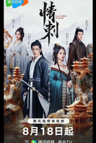 Шип любви (2024)