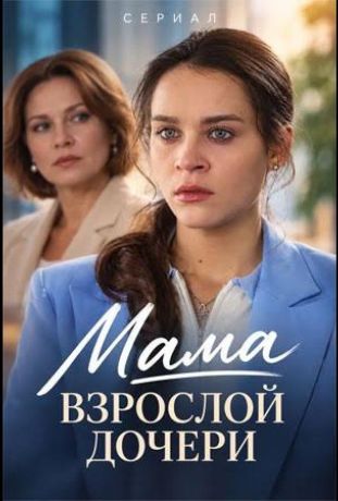 Мама взрослой дочери (2026)