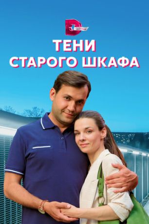 Тени старого шкафа (2022)