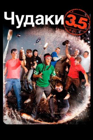 Чудаки 3.5 (2011)