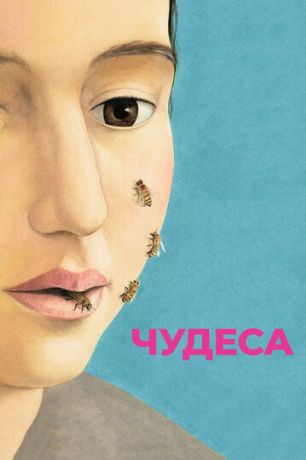 Чудеса (2014)