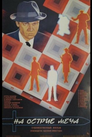 На острие меча (1987)