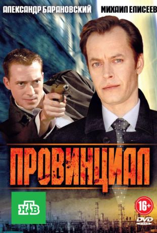 Провинциал (2013)