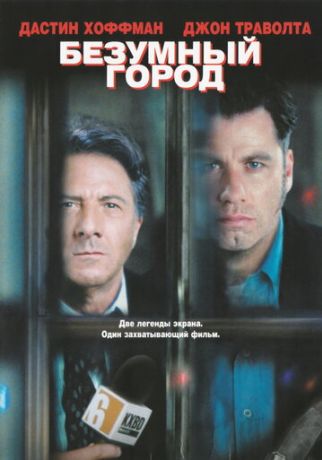 Безумный город (1997)