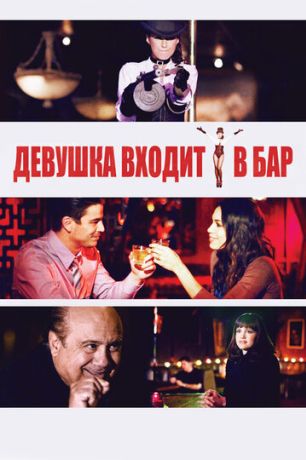Девушка входит в бар (2012)
