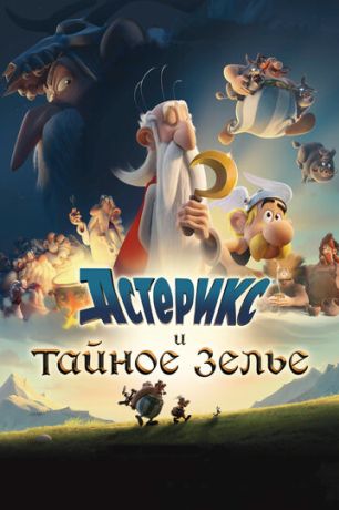 Астерикс и тайное зелье (2019)