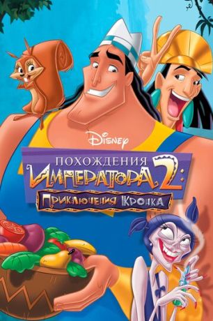 Похождения императора 2: Приключения Кронка (2005)