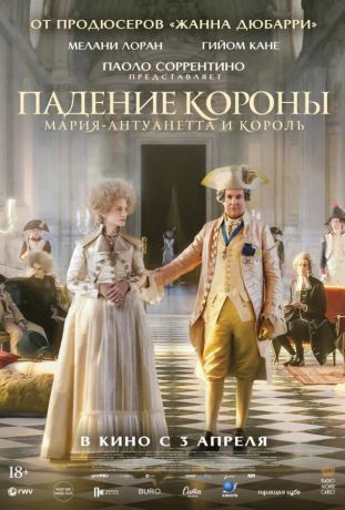 Падение короны (2025)