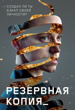 Резервная копия (2024)