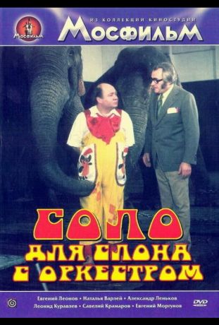 Соло для слона с оркестром (1976)