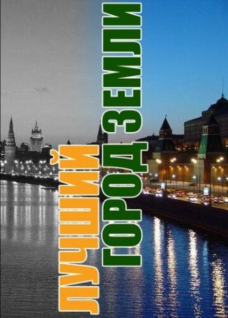 Лучший город Земли (2001)