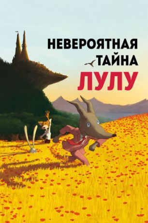 Невероятная тайна Лулу (2015)