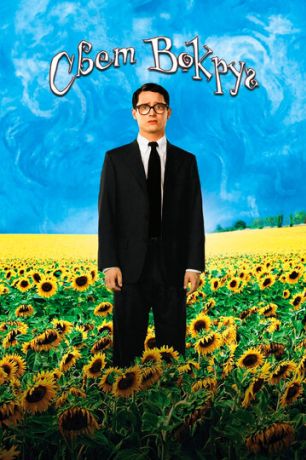 Свет вокруг (2005)
