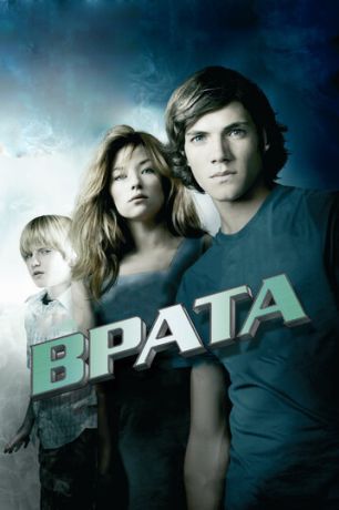 Врата в 3D (2010)
