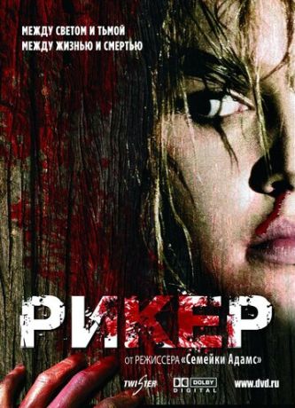 Рикер (2006)