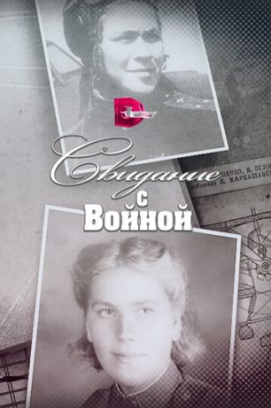 Свидание с войной (2016)