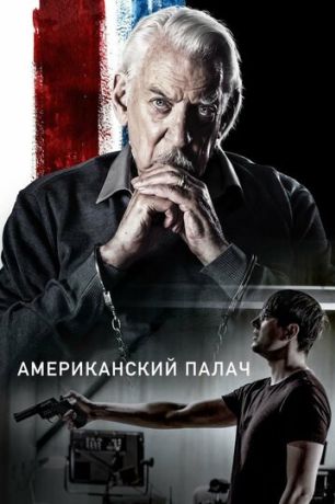 Американский палач (2019)