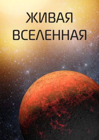Живая Вселенная (2018)