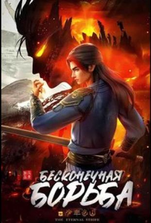 Бесконечная борьба (2023)